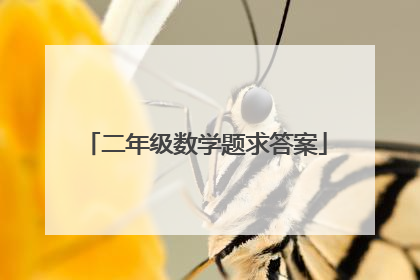 二年级数学题求答案