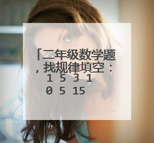二年级数学题，找规律填空：1 5 3 10 5 15 7 （） （） 25 11.谢谢！