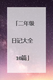 二年级日记大全10篇