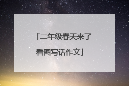 二年级春天来了看图写话作文