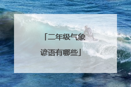 二年级气象谚语有哪些
