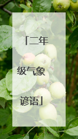 二年级气象谚语