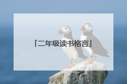 二年级读书格言