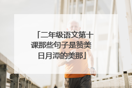 二年级语文第十课那些句子是赞美日月潭的美那