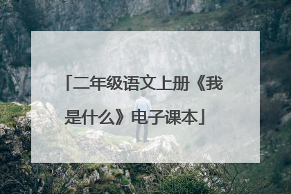 二年级语文上册《我是什么》电子课本
