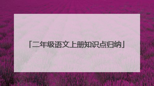 二年级语文上册知识点归纳