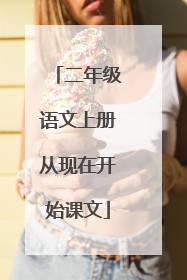 二年级语文上册从现在开始课文