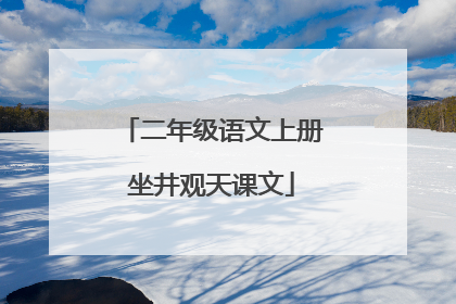 二年级语文上册坐井观天课文