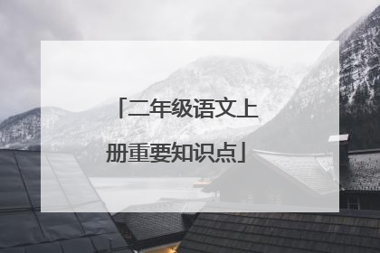 二年级语文上册重要知识点