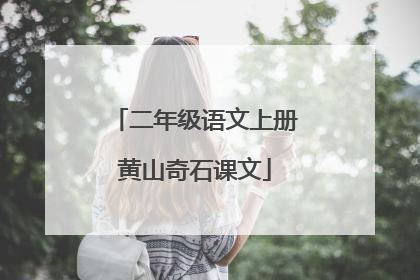 二年级语文上册黄山奇石课文