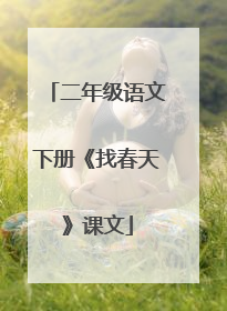 二年级语文下册《找春天》课文