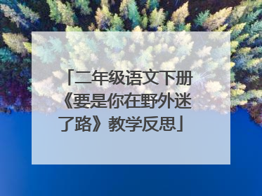 二年级语文下册《要是你在野外迷了路》教学反思