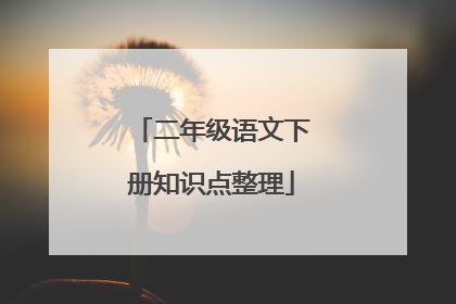 二年级语文下册知识点整理
