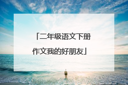 二年级语文下册作文我的好朋友