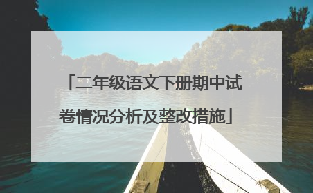 二年级语文下册期中试卷情况分析及整改措施