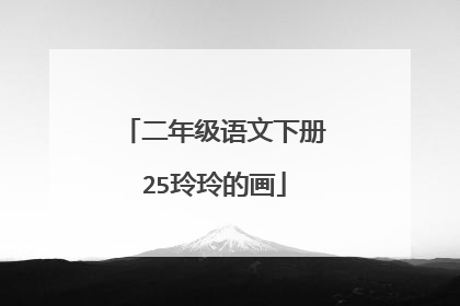 二年级语文下册25玲玲的画