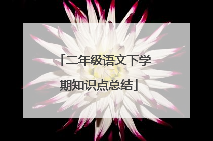 二年级语文下学期知识点总结