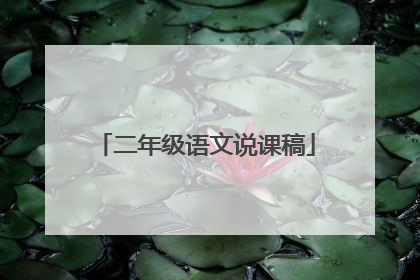 二年级语文说课稿
