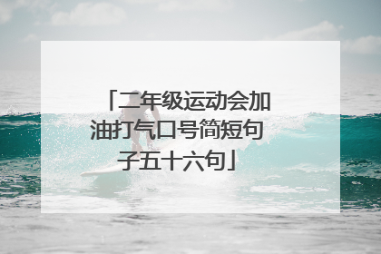 二年级运动会加油打气口号简短句子五十六句