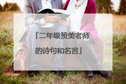 二年级赞美老师的诗句和名言