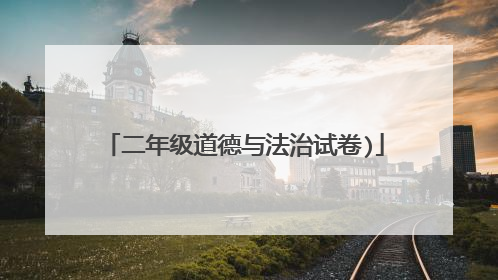 二年级道德与法治试卷)