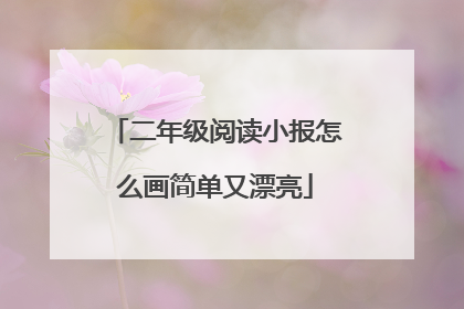 二年级阅读小报怎么画简单又漂亮