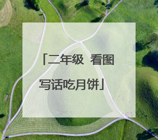 二年级 看图写话吃月饼