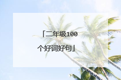 二年级100个好词好句