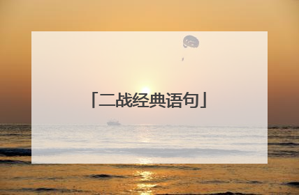 二战经典语句
