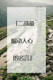 二战最煽动人心的名言