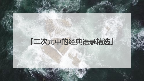 二次元中的经典语录精选