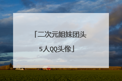 二次元姐妹团头5人QQ头像