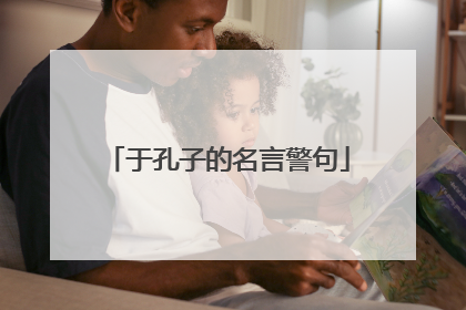 于孔子的名言警句