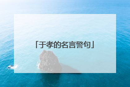 于孝的名言警句