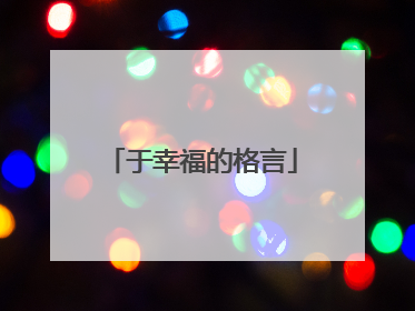 于幸福的格言