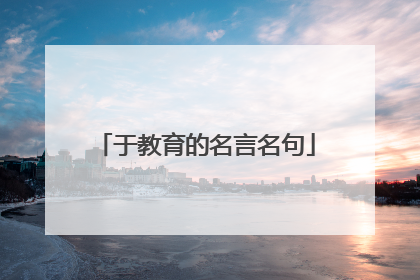 于教育的名言名句