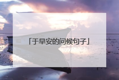 于早安的问候句子