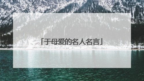 于母爱的名人名言