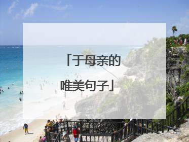 于母亲的唯美句子