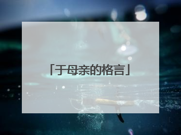 于母亲的格言