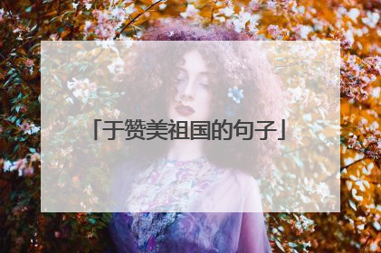 于赞美祖国的句子