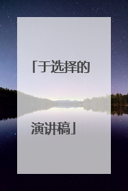 于选择的演讲稿