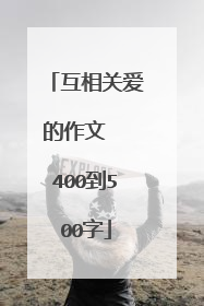 互相关爱的作文  400到500字