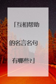 互相帮助的名言名句有哪些?