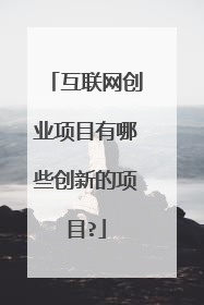 互联网创业项目有哪些创新的项目?
