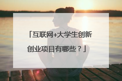 互联网+大学生创新创业项目有哪些?