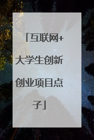 互联网+大学生创新创业项目点子
