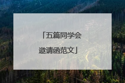 五篇同学会邀请函范文