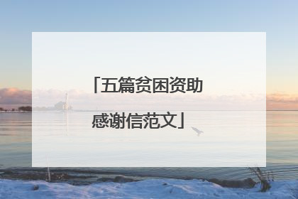 五篇贫困资助感谢信范文