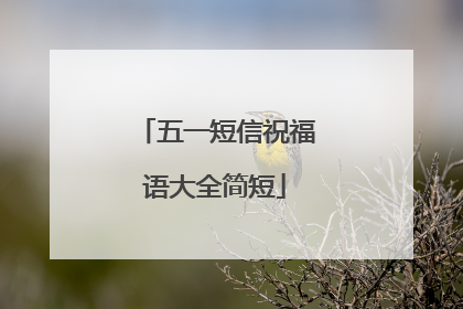 五一短信祝福语大全简短